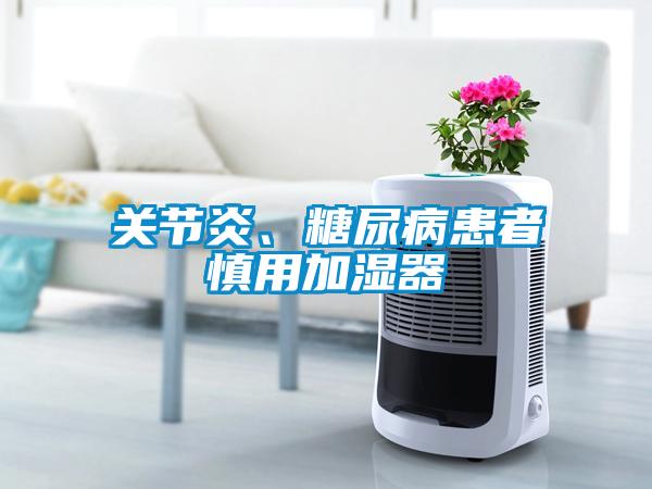 關節炎、糖尿病患者慎用加濕器