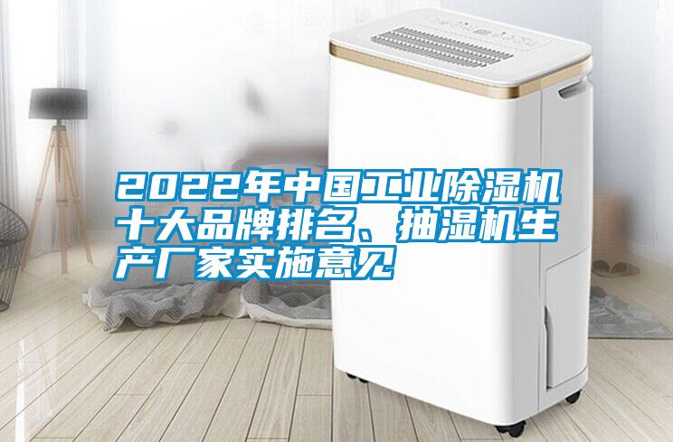 2022年中國(guó)工業(yè)除濕機(jī)十大品牌排名、抽濕機(jī)生產(chǎn)廠家實(shí)施意見(jiàn)