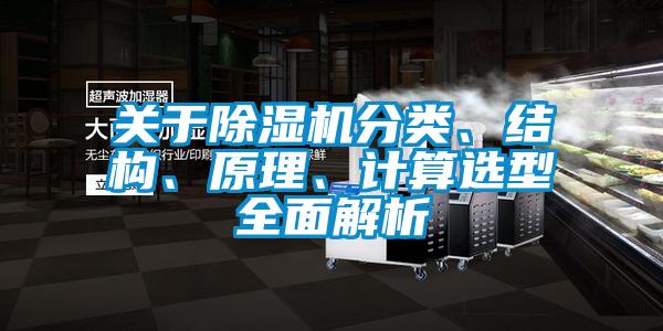 關于除濕機分類、結構、原理、計算選型全面解析