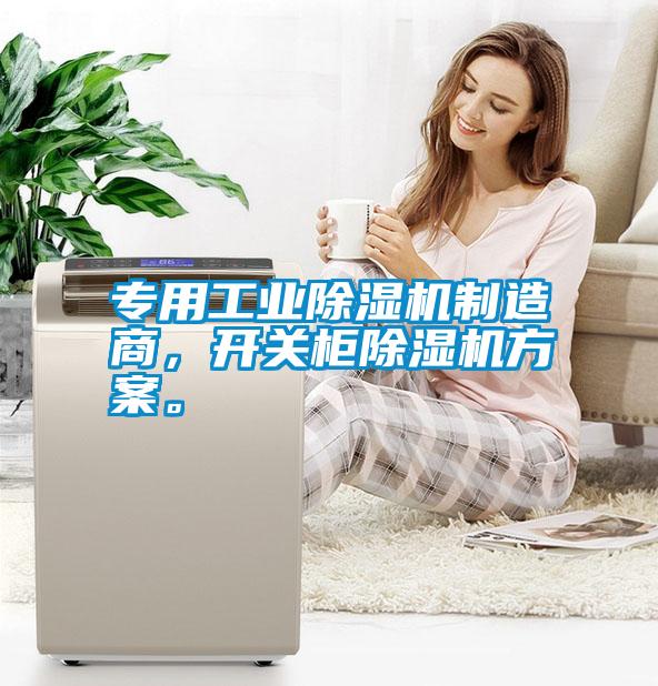 專用工業(yè)除濕機(jī)制造商，開(kāi)關(guān)柜除濕機(jī)方案。