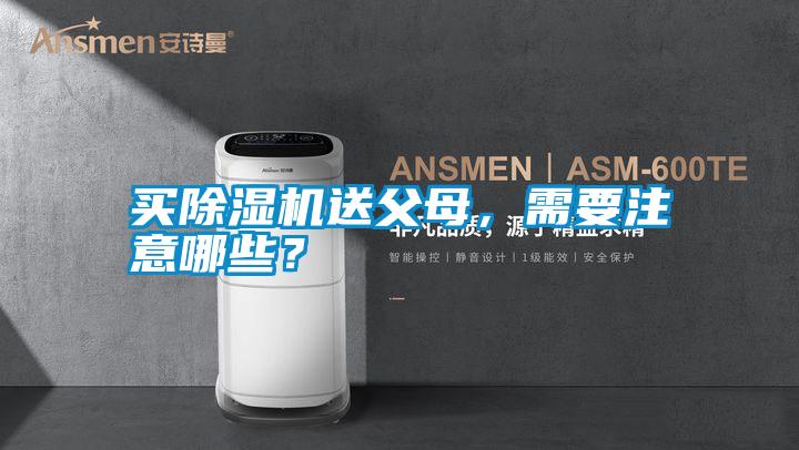 買除濕機送父母，需要注意哪些？