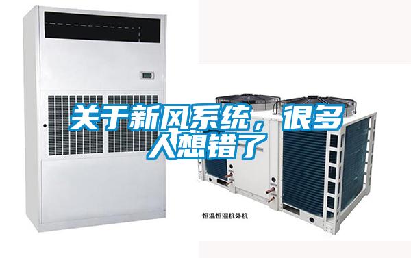 關于新風系統，很多人想錯了