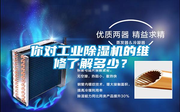 你對工業除濕機的維修了解多少？
