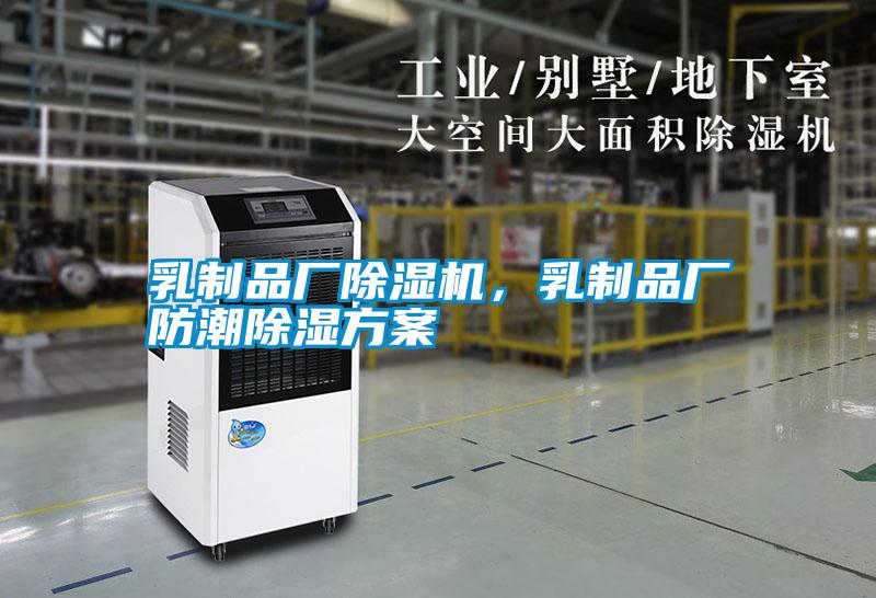 乳制品廠除濕機，乳制品廠防潮除濕方案