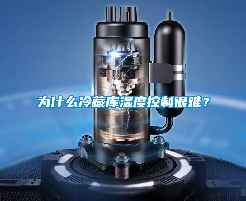 為什么冷藏庫濕度控制很難？