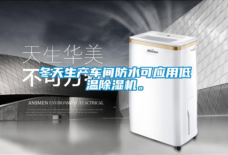 冬天生產(chǎn)車間防水可應(yīng)用低溫除濕機。