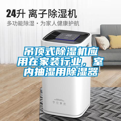 吊頂式除濕機應用在家裝行業，室內抽濕用除濕器