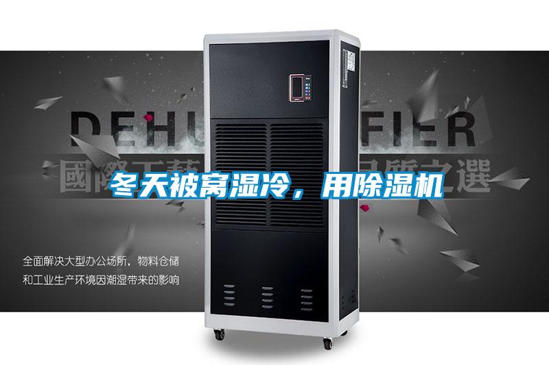 冬天被窩濕冷，用除濕機