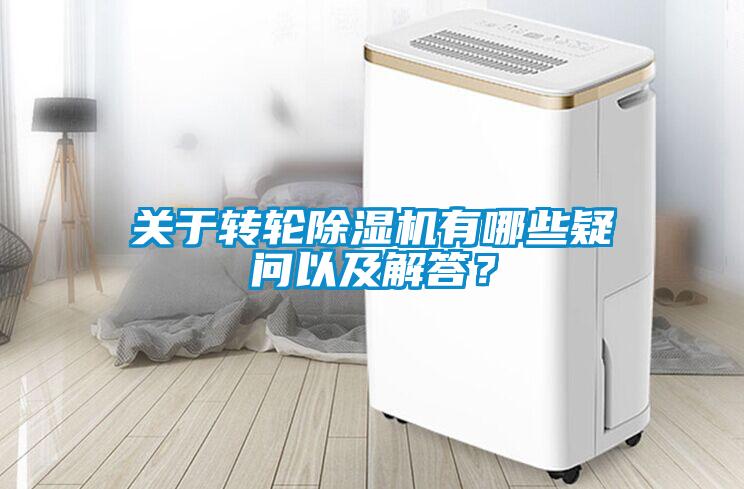 關于轉輪除濕機有哪些疑問以及解答？