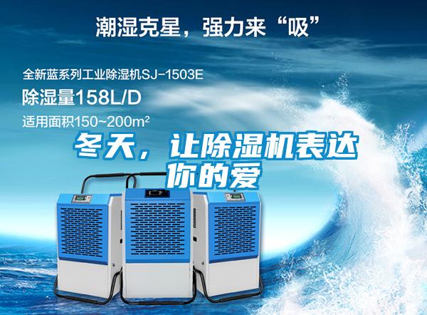 冬天，讓除濕機(jī)表達(dá)你的愛
