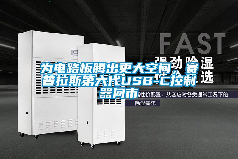 為電路板騰出更大空間，賽普拉斯第六代USB-C控制器問市