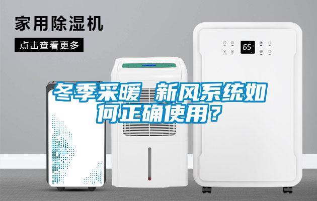 冬季采暖 新風系統(tǒng)如何正確使用？