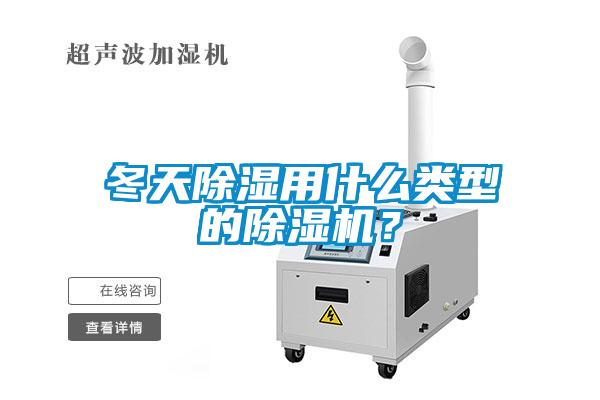 冬天除濕用什么類型的除濕機？