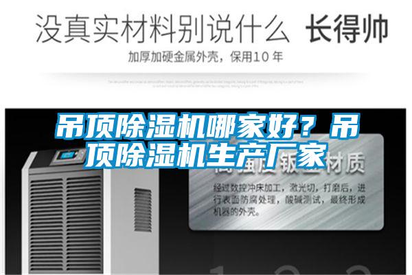 吊頂除濕機(jī)哪家好？吊頂除濕機(jī)生產(chǎn)廠家