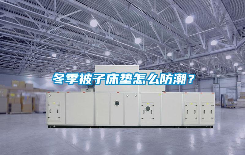 冬季被子床墊怎么防潮？