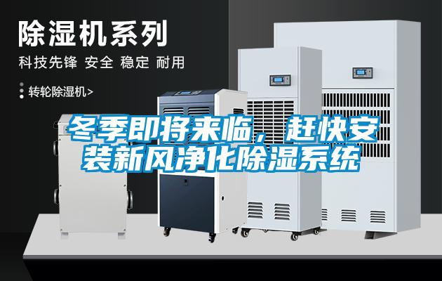 冬季即將來臨，趕快安裝新風(fēng)凈化除濕系統(tǒng)