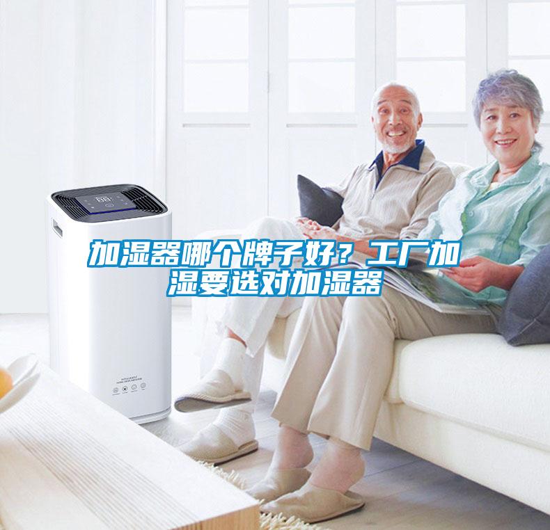 加濕器哪個牌子好？工廠加濕要選對加濕器