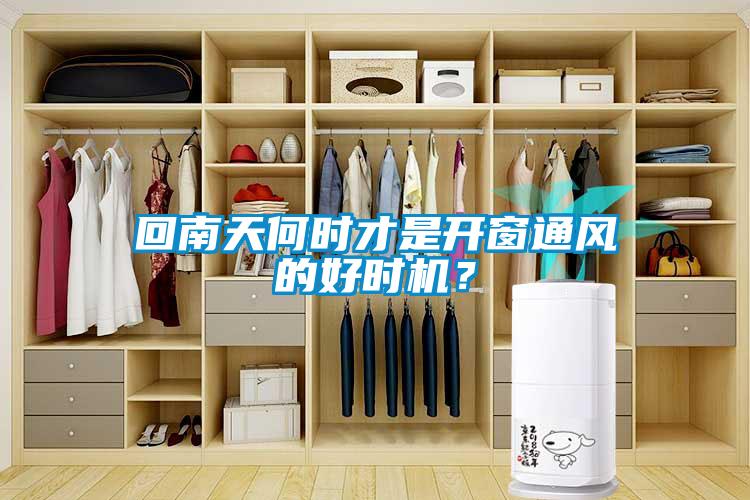 回南天何時才是開窗通風(fēng)的好時機(jī)？