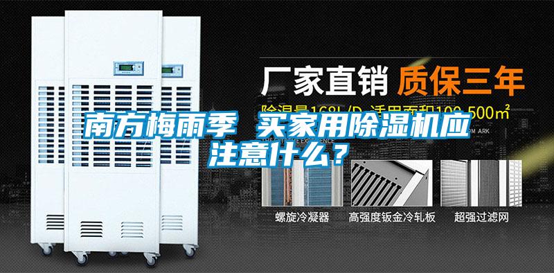 南方梅雨季 買家用除濕機應注意什么？