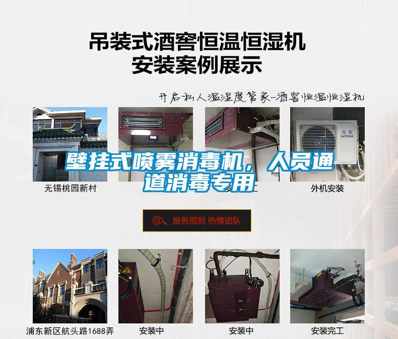 壁掛式噴霧消毒機，人員通道消毒專用