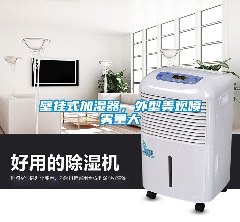 壁掛式加濕器，外型美觀噴霧量大