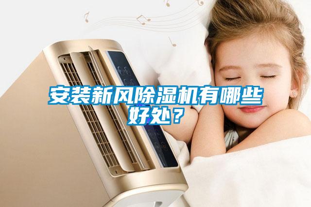 安裝新風除濕機有哪些好處?