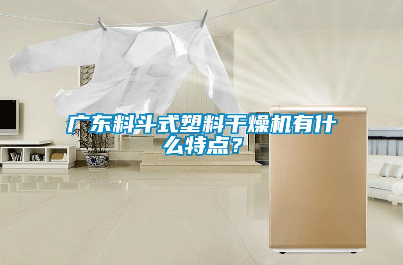 廣東料斗式塑料干燥機有什么特點？