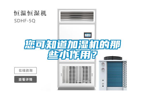 您可知道加濕機的那些小作用？