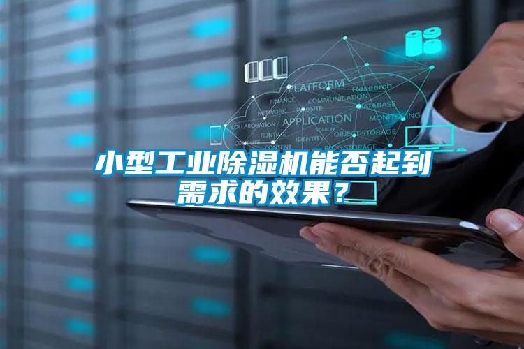 小型工業(yè)除濕機能否起到需求的效果？