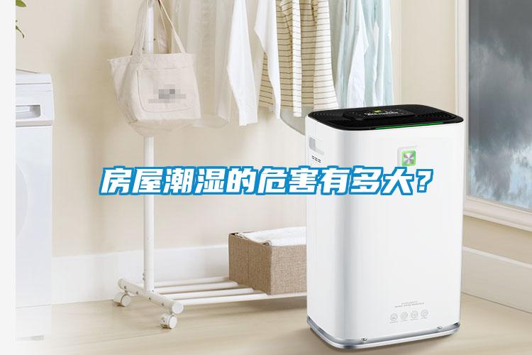 房屋潮濕的危害有多大？
