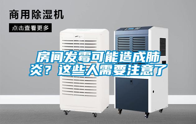 房間發(fā)霉可能造成肺炎？這些人需要注意了