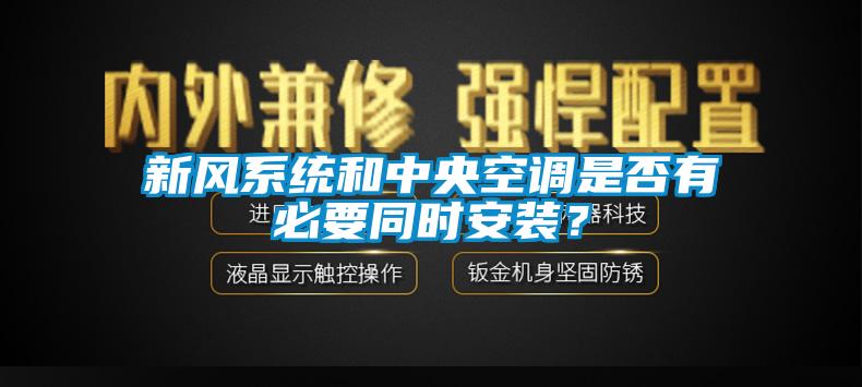 新風系統和中央空調是否有必要同時安裝？