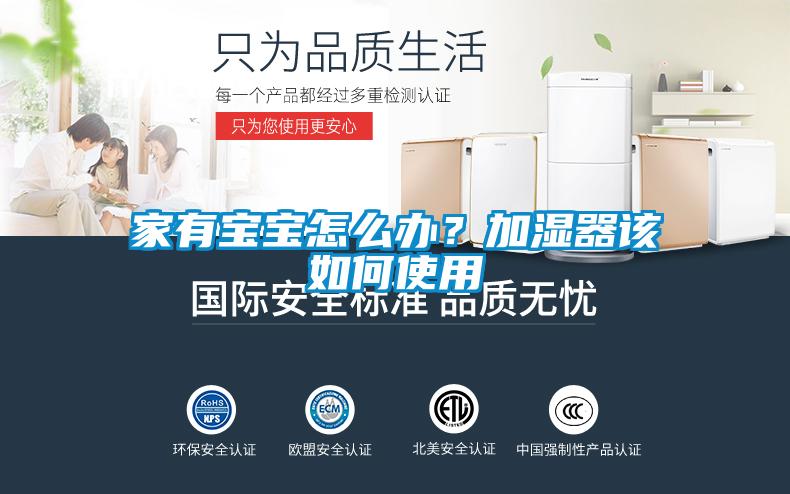 家有寶寶怎么辦？加濕器該如何使用