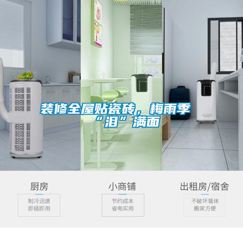 裝修全屋貼瓷磚，梅雨季“淚”滿面