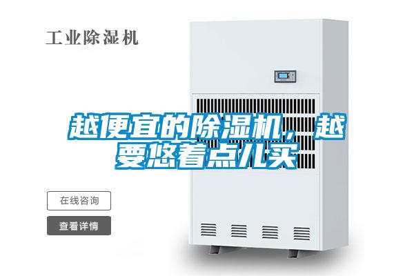越便宜的除濕機，越要悠著點兒買
