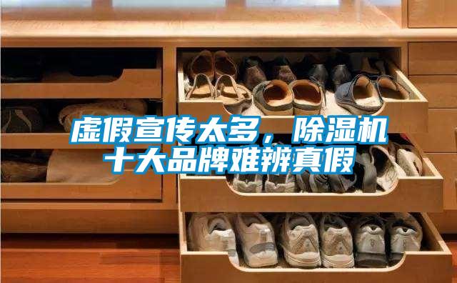 虛假宣傳太多，除濕機十大品牌難辨真假