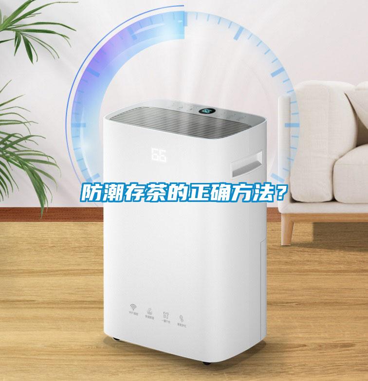 防潮存茶的正確方法？