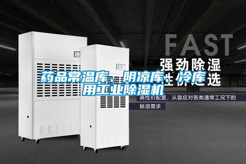 藥品常溫庫、陰涼庫、冷庫用工業(yè)除濕機