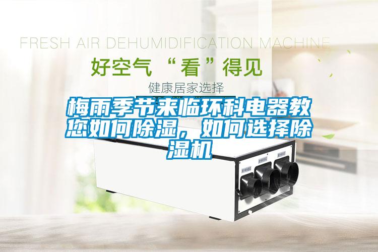 梅雨季節來臨環科電器教您如何除濕，如何選擇除濕機