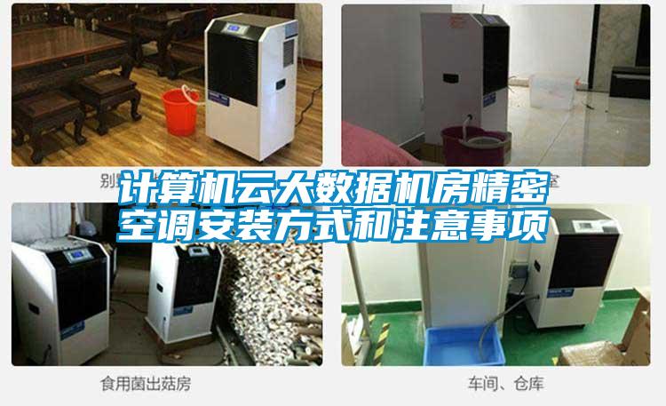 計算機(jī)云大數(shù)據(jù)機(jī)房精密空調(diào)安裝方式和注意事項(xiàng)
