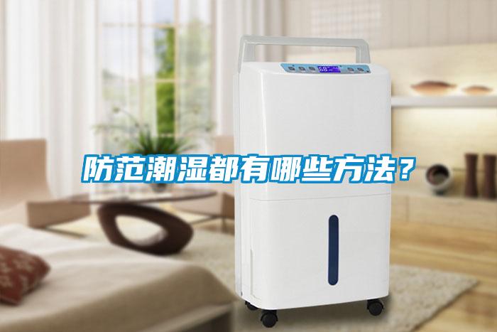 防范潮濕都有哪些方法？