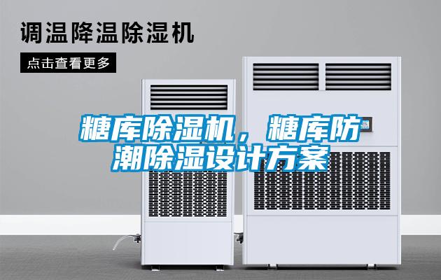 糖庫除濕機，糖庫防潮除濕設(shè)計方案