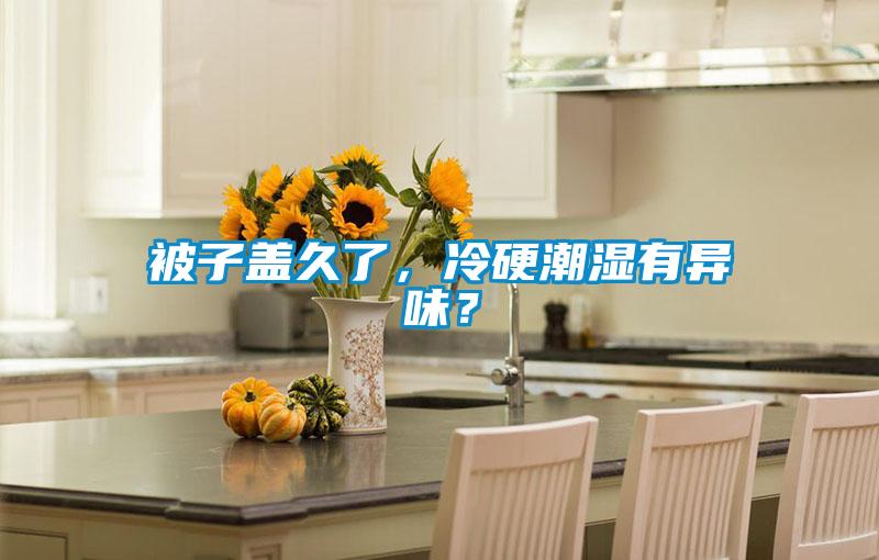 被子蓋久了，冷硬潮濕有異味？