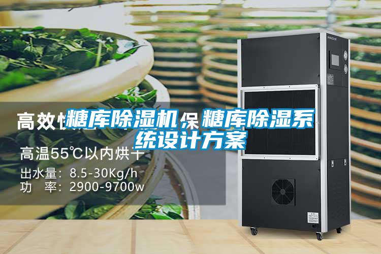 糖庫除濕機，糖庫除濕系統設計方案