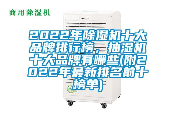 2022年除濕機十大品牌排行榜，抽濕機十大品牌有哪些(附2022年最新排名前十榜單)