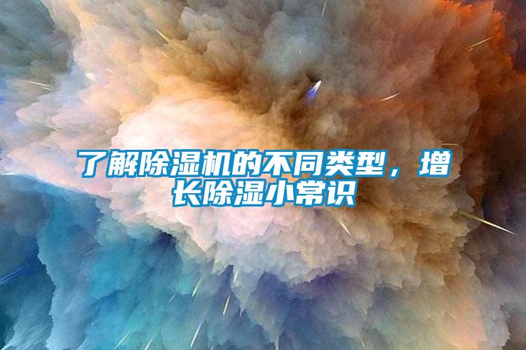 了解除濕機(jī)的不同類型，增長除濕小常識(shí)