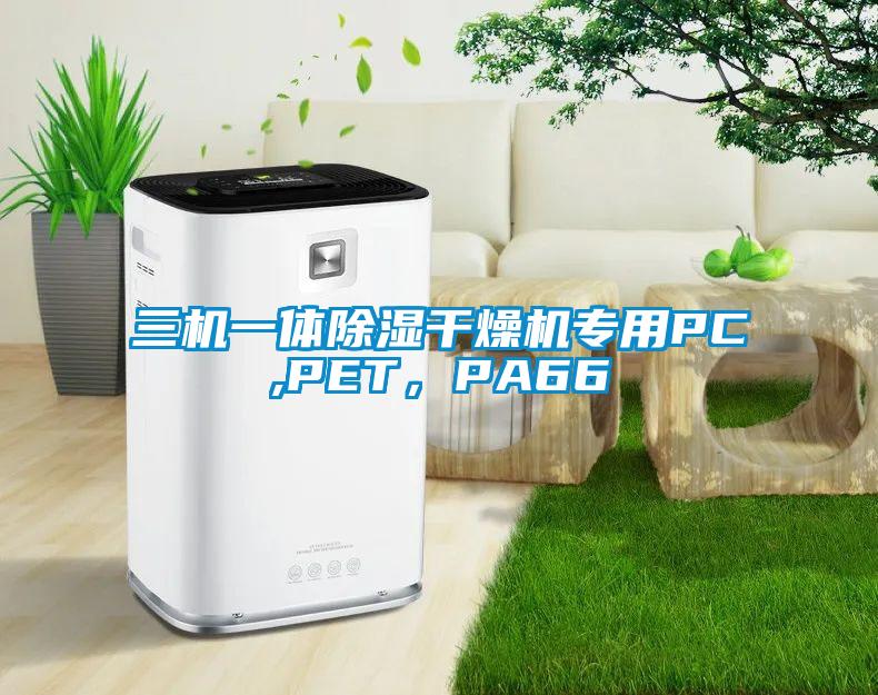三機(jī)一體除濕干燥機(jī)專用PC,PET，PA66