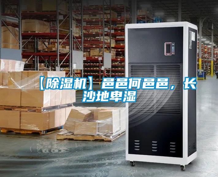 【除濕機(jī)】邑邑何邑邑，長沙地卑濕