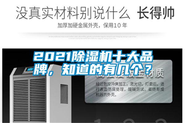 2021除濕機十大品牌，知道的有幾個？