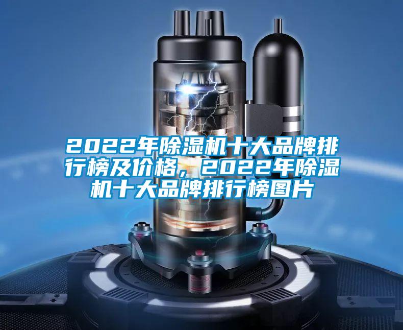 2022年除濕機(jī)十大品牌排行榜及價格，2022年除濕機(jī)十大品牌排行榜圖片